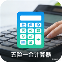 五险一金计算器